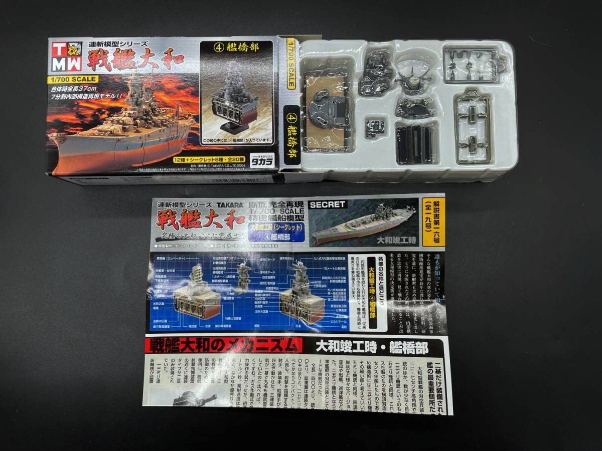 連斬模型シリーズ　戦艦大和　大和竣工時　シークレット　タカラ 連斬模型シリーズ 戦艦 大和
